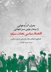 کتاب بحران آب و هوایی و پیمان نوین سبز جهانی اثر نوآم چامسکی نشر گروه انتشاراتی ققنوس