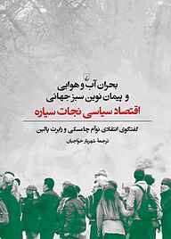 کتاب  بحران آب و هوایی و پیمان نوین سبز جهانی نشر گروه انتشاراتی ققنوس