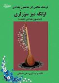 فرهنگ شفاهی ایل شاهسون بغدادی