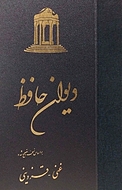 دیوان حافظ