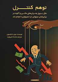 کتاب توهم کنترل یون دانیلسون نشر نور علم
