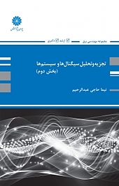 تجزیه و تحلیل سیگنال ها و سیستم ها جلد 2