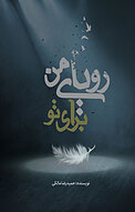 رویای من برای تو