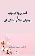 آشنایی با گیاه پنبه و روشهای اصلاح ژنتیکی آن