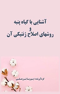 کتاب آشنایی با گیاه پنبه و روشهای اصلاح ژنتیکی آن نشر پوریا برزعلی   
