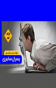 کتاب رایگان پسران سایبری نشر پلیس فضای تولید و تبادل اطلاعات فراجا