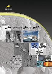 کامپوزیت های زمینه سرامیکی