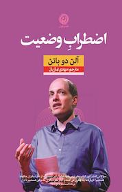 کتاب اضطراب وضعیت اثر آلن دوباتن نشر نون