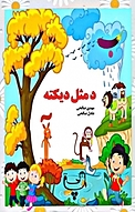 د مثل دیکته