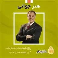 کتاب هنر جوانی نشر انتشارات شنیدار - نسخه صوتی 