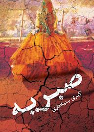 کتاب صبریه مجموعه داستان های کوتاه اثر کبری بنیادداری نشر فرزانگان دانشگاه