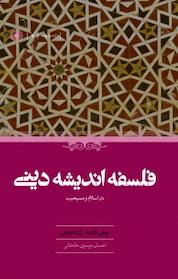 کتاب فلسفه اندیشه دینی در اسلام و مسیحیت اثر لوئی گارده نشر انتشارات حکمت