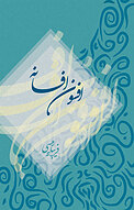 افسون افسانه