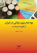 بودجه ریزی دولتی در ایران