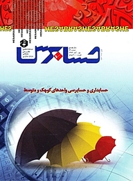 کتاب دوماهنامه حسابرس شماره 79 نشر حسابرس -  