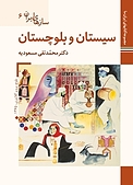 سیستان و بلوچستان  سازهای ایران 6