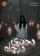 دختری در چاه