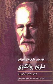 کتاب مهم ترین گزارش های آموزشی تاریخ روانکاوی اثر زیگموند فروید نشر گروه انتشاراتی ققنوس