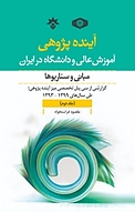 آینده پژوهی آموزش عالی و دانشگاه در ایران جلد 2