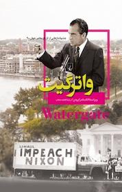 کتاب چشم اندازهایی از تاریخ معاصر جهان، واترگیت جلد 9 اثر الکساندر کرودن نشر گروه انتشاراتی ققنوس