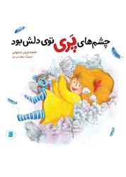 کتاب چشمهای پری توی دلش بود اثر فاطمه فروتن اصفهانی نشر انتشارات علمی و فرهنگی