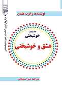 عشق و خوشبختی