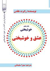 کتاب عشق و خوشبختی اثر رابرت هلدن نشر گیوا