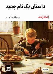 کتاب داستان یک نام جدید جلد 2 اثر اِلنا فرانته نشر لگا