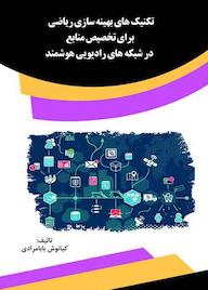 کتاب تکنیک های بهینه سازی ریاضی برای تخصیص منابع در شبکه های رادیویی هوشمند كيانوش بابامرادی نشر انتشارات قانون‌یار