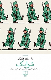 شوایک