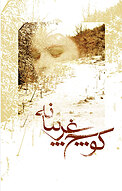 کوچ غریبانه