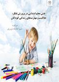 نقش معلم ابتدایی در پرورش تفکر خلاقیت و مهارت های زندگی کودکان