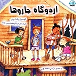 اردوگاه �جاروها
