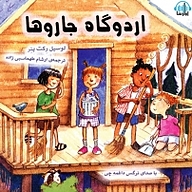 کتاب اردوگاه جاروها نشر آوارسا - نسخه صوتی 