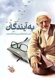 کتاب به آیندگان نشر علامه کرباسچیان   