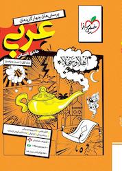 کتاب پرسشهای چهارگزینهای عربی جامع جلد 1 اثر کاظم غلامی نشر انتشارات خیلی سبز