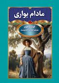 مادام بوآری