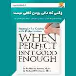 وقتی که عالی بودن کافی نیست