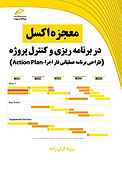 معجزه اکسل در برنامه ریزی و کنترل پروژه