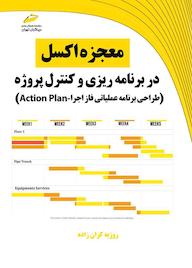 کتاب معجزه اکسل در برنامه ریزی و کنترل پروژه روزبه کران‌زاده نشر موسسه فرهنگی هنری دیباگران تهران