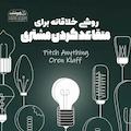روشی خلاقانه برای متقاعد کردن مشتری
