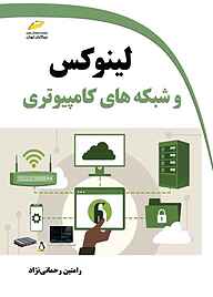 کتاب  لینوکس و شبکه‌های کامپیوتری نشر موسسه فرهنگی هنری دیباگران تهران