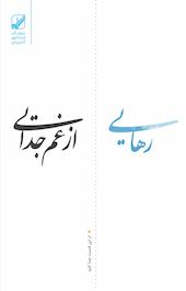 رهایی از غم جدایی