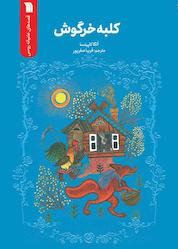 کتاب کلبه خرگوش اثر الگا کاپیستا نشر انتشارات سروش