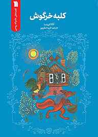 کتاب کلبه خرگوش نشر انتشارات سروش   
