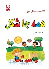 کتاب همه جا شکل نشر انتشارات شیما   