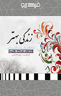 زندگی بهتر