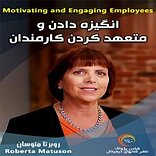 انگیزه دادن و متعهد کردن کارمندان