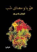 طوبا و معنای شب