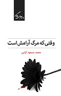 وقتی که مرگ آرامش است